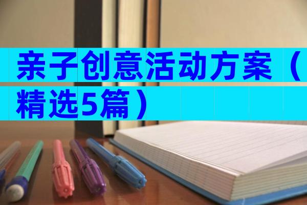 亲子创意活动方案（精选5篇）