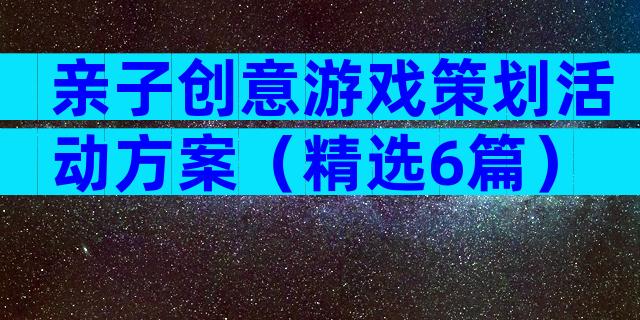 亲子创意游戏策划活动方案（精选6篇）