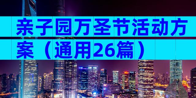 亲子园万圣节活动方案（通用26篇）
