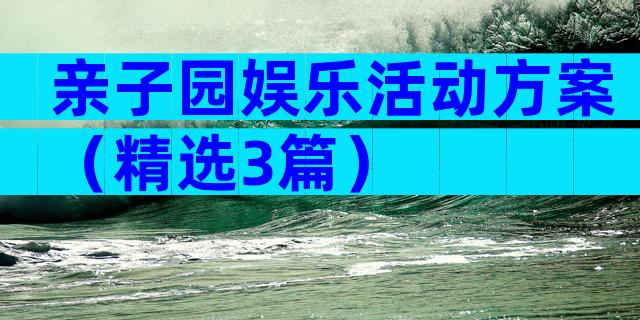 亲子园娱乐活动方案（精选3篇）