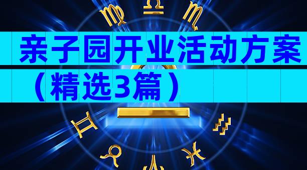 亲子园开业活动方案（精选3篇）