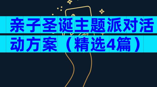 亲子圣诞主题派对活动方案（精选4篇）