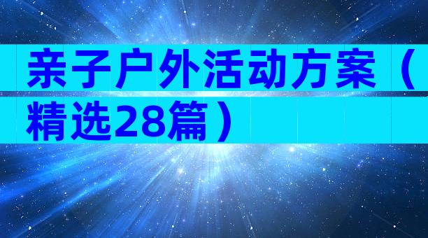 亲子户外活动方案（精选28篇）