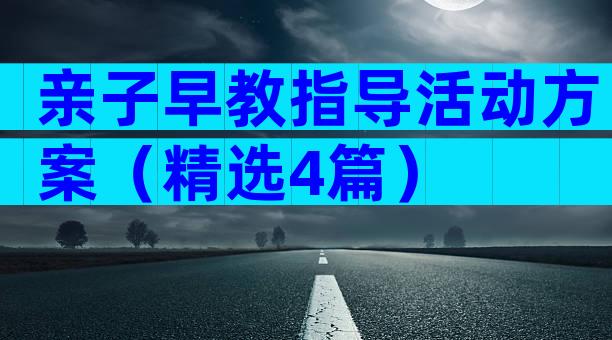 亲子早教指导活动方案（精选4篇）