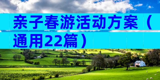 亲子春游活动方案（通用22篇）