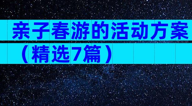 亲子春游的活动方案（精选7篇）