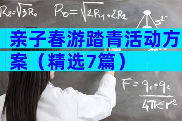 亲子春游踏青活动方案（精选7篇）