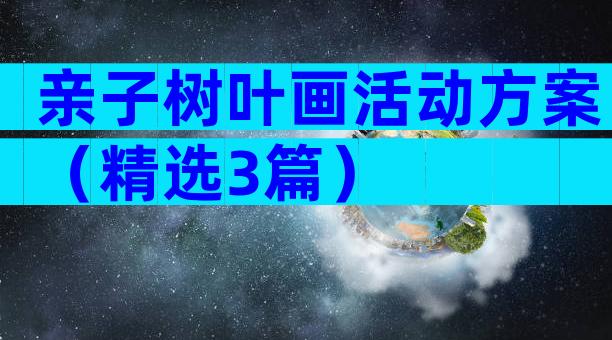 亲子树叶画活动方案（精选3篇）