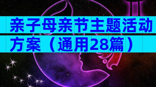 亲子母亲节主题活动方案（通用28篇）