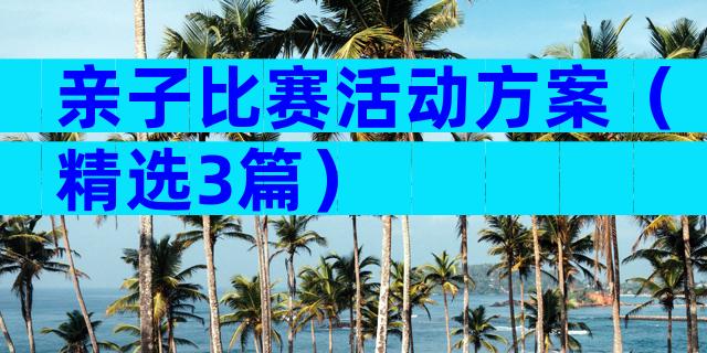 亲子比赛活动方案（精选3篇）