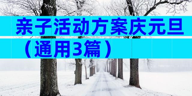 亲子活动方案庆元旦（通用3篇）