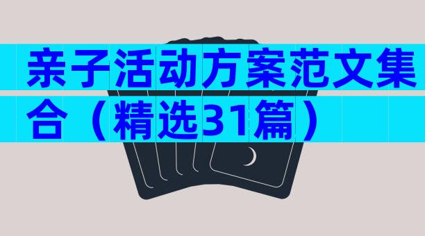 亲子活动方案范文集合（精选31篇）