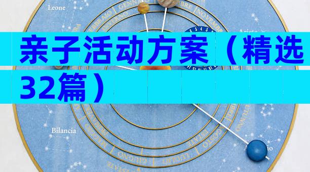 亲子活动方案（精选32篇）