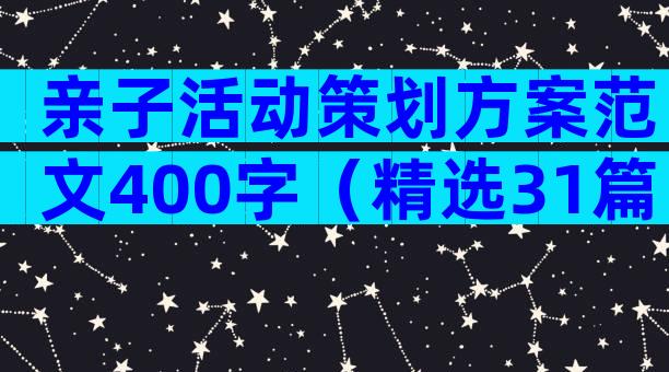 亲子活动策划方案范文400字（精选31篇）