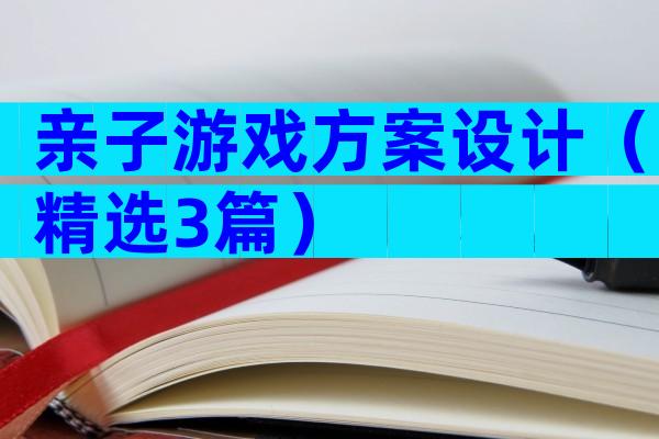 亲子游戏方案设计（精选3篇）
