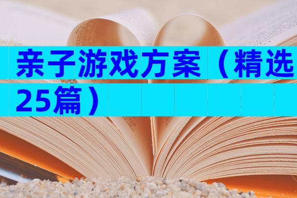 亲子游戏方案（精选25篇）