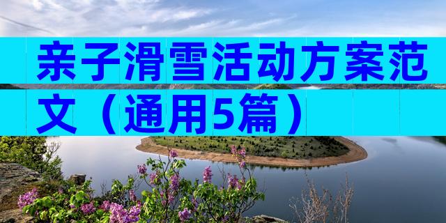 亲子滑雪活动方案范文（通用5篇）