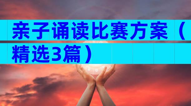 亲子诵读比赛方案（精选3篇）