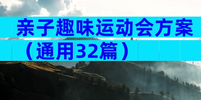 亲子趣味运动会方案（通用32篇）
