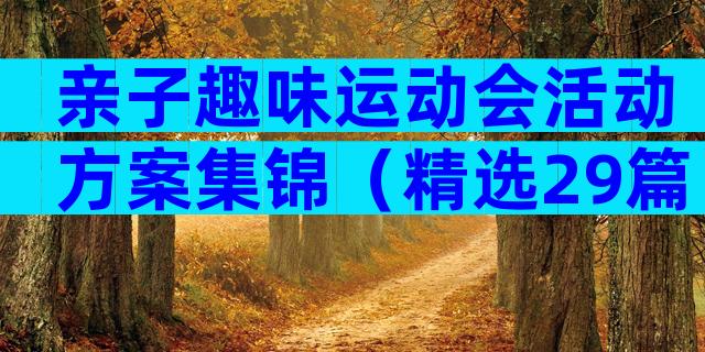 亲子趣味运动会活动方案集锦（精选29篇）
