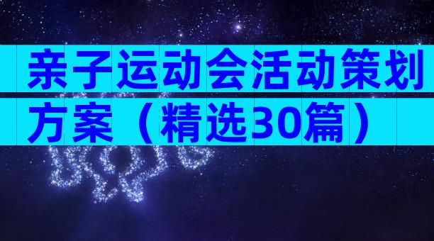 亲子运动会活动策划方案（精选30篇）
