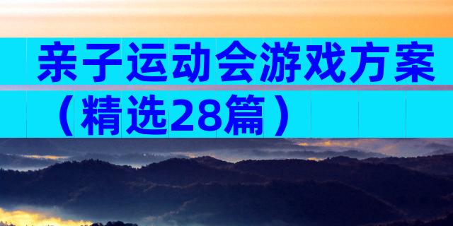 亲子运动会游戏方案（精选28篇）