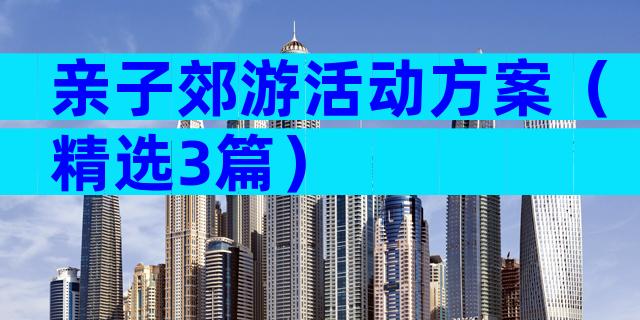 亲子郊游活动方案（精选3篇）