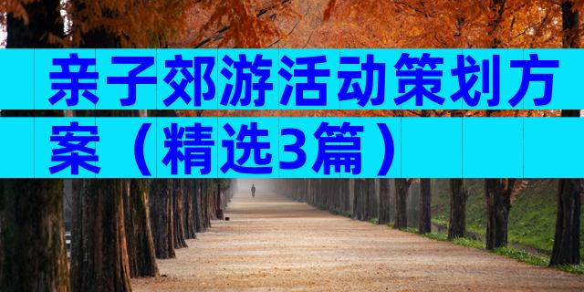 亲子郊游活动策划方案（精选3篇）