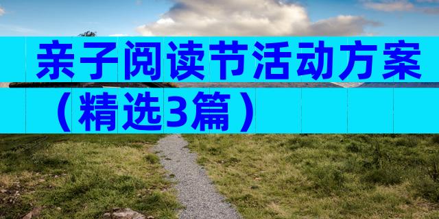 亲子阅读节活动方案（精选3篇）