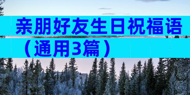 亲朋好友生日祝福语（通用3篇）