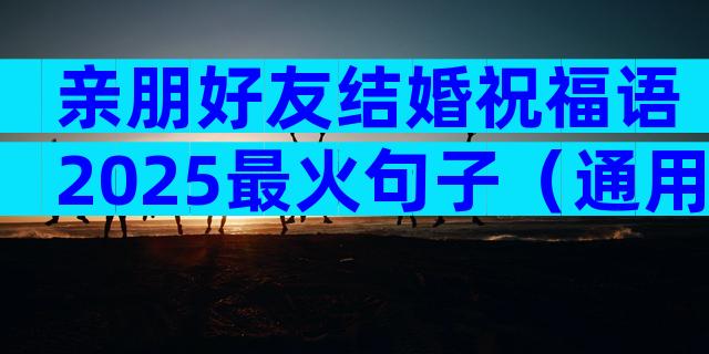 亲朋好友结婚祝福语2025最火句子（通用5篇）