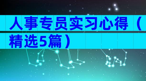 人事专员实习心得（精选5篇）