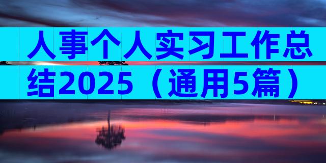 人事个人实习工作总结2025（通用5篇）