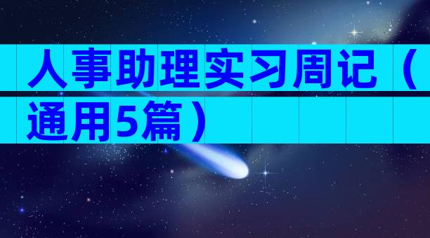 人事助理实习周记（通用5篇）