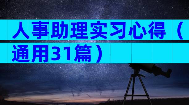 人事助理实习心得（通用31篇）