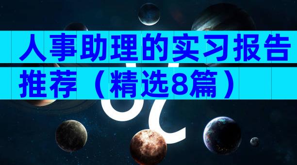 人事助理的实习报告推荐（精选8篇）