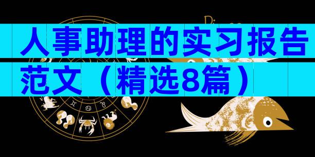 人事助理的实习报告范文（精选8篇）