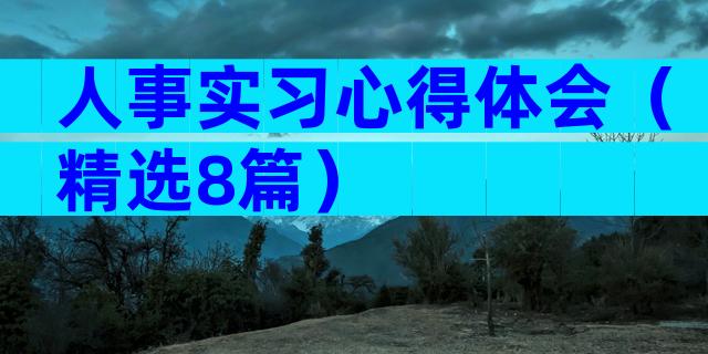 人事实习心得体会（精选8篇）