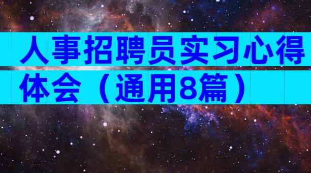 人事招聘员实习心得体会（通用8篇）