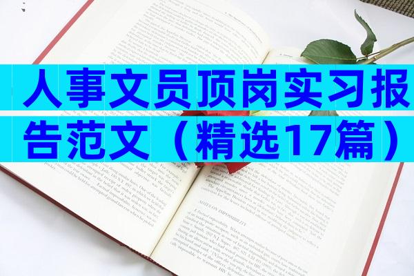 人事文员顶岗实习报告范文（精选17篇）