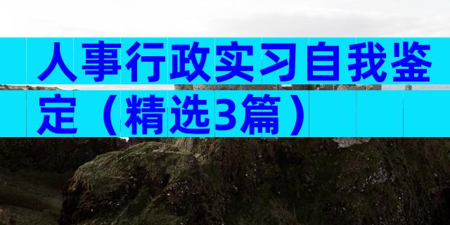 人事行政实习自我鉴定（精选3篇）