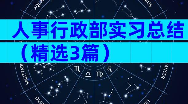 人事行政部实习总结（精选3篇）