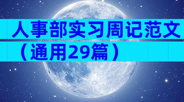 人事部实习周记范文（通用29篇）