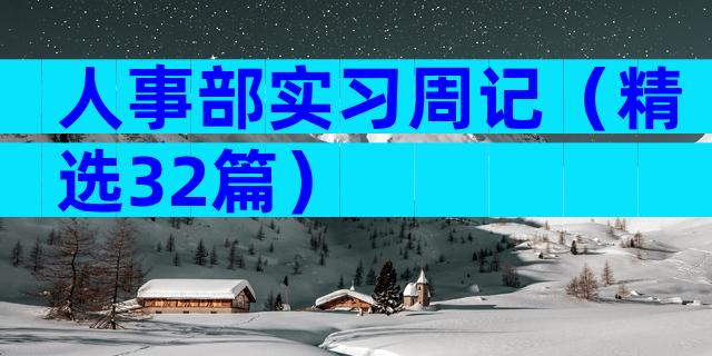 人事部实习周记（精选32篇）