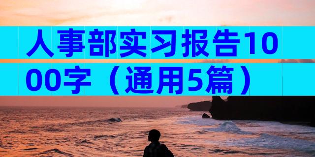 人事部实习报告1000字（通用5篇）