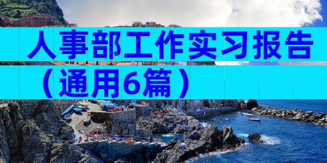 人事部工作实习报告（通用6篇）
