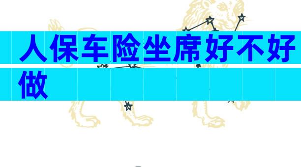 人保车险坐席好不好做