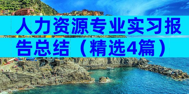 人力资源专业实习报告总结（精选4篇）