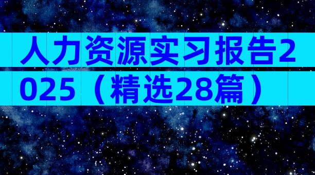 人力资源实习报告2025（精选28篇）