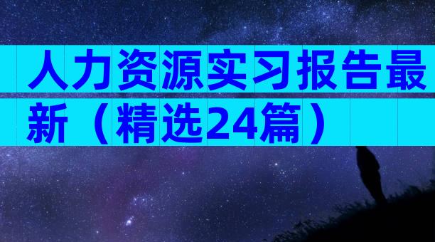 人力资源实习报告最新（精选24篇）